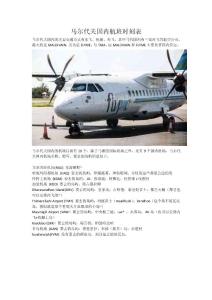 馬爾代夫國內航班時刻表