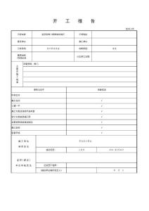 开工报告