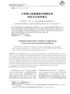 8種蒲公英屬植物葉柄解剖學特征與分類學意義142916