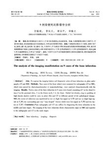 9例骨梗死的影像學分析138726