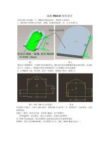淺談PROE的優(yōu)化設(shè)計