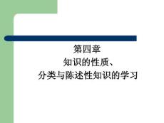 第四章 知識的性質、 分類與陳述性知識的學習