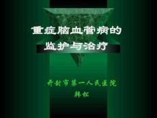 重癥腦血管病的重癥監護與治療幻燈片t_1477647469[精彩]