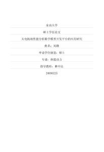 火電機組性能分析數學模型開發平臺的應用研究