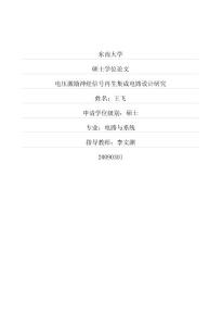 電壓激勵神經信號再生集成電路設計研究