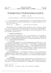 性別刻板印象對學校教育的影響及對策研究