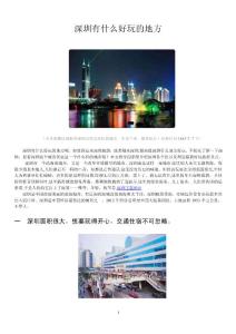 深圳有什么好玩的地方