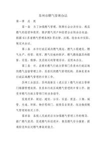 蘇州市燃?xì)夤芾磙k法