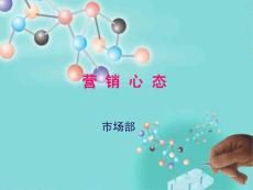 人力资源部—营销心态