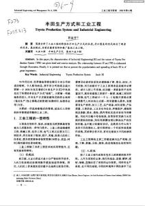 豐田生產(chǎn)方式和工業(yè)工程