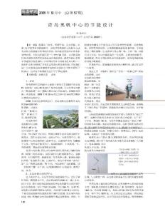 青島奧帆中心的節能設計