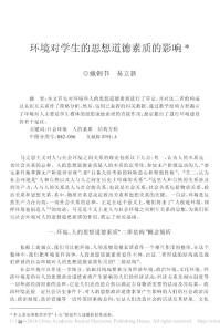 环境对学生的思想道德素质的影响_戴钢书