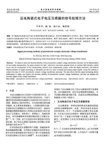壓電陶瓷式電子電壓互感器的信號(hào)處理方法