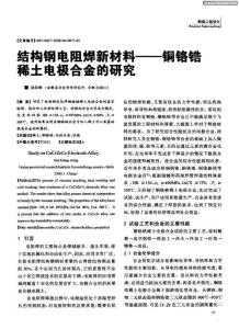 結構鋼電阻焊新材料——銅鉻鋯稀土電極合金的研究
