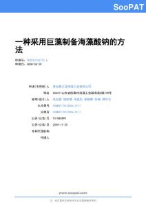 一種采用巨藻制備海藻酸鈉的方法