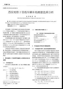 西安地鐵2號(hào)線車輛車鉤高度選擇分析