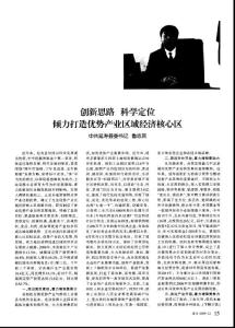 創新思路 科學定位傾力打造優勢產業區域經濟核心區