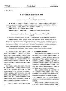 国际矿业发展趋势与资源战略