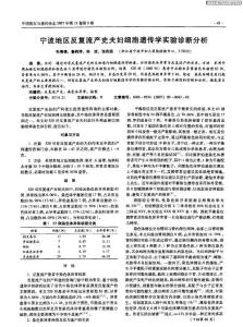 寧波地區(qū)反復(fù)流產(chǎn)史夫婦細(xì)胞遺傳學(xué)實(shí)驗(yàn)診斷分析