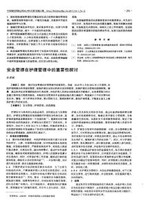 安全管理在護(hù)理管理中的重要性探討