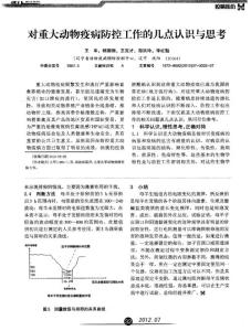 對重大動物疫病防控工作的幾點認識與思考