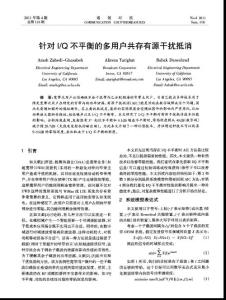 針對I／Q不平衡的多用戶共存有源干擾抵消