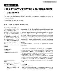 山地歷史街區(qū)的火災(zāi)隱患分析及防火策略案例研究——以重慶磁器口為例