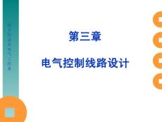 4第三章 電氣線路設計邏輯設計法與作業