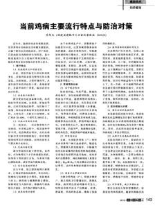 當(dāng)前雞病主要流行特點(diǎn)與防治對策