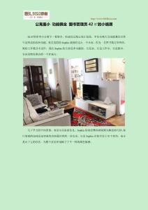 公寓雖小 功能俱全 圖書管理員42㎡的小蝸居