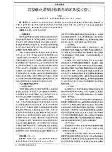 高校就業課程協作教學的團隊模式探討