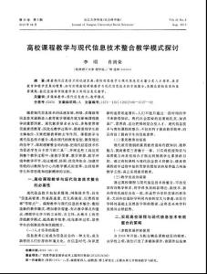 高校課程教學與現代信息技術整合教學模式探討