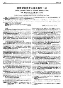 高校財會類專業雙語教學分析