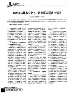 高職園林技術專業(yè)人才培養(yǎng)模式探索與實踐