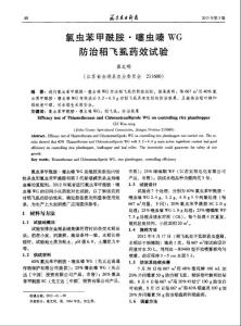 氯蟲苯甲酰胺·噻蟲嗪WG防治稻飛虱藥效試驗