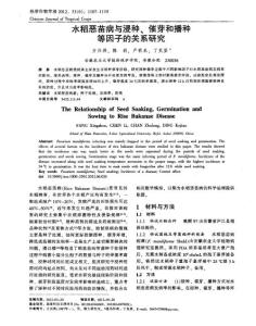水稻惡苗病與浸種、催芽和播種等因子的關(guān)系研究