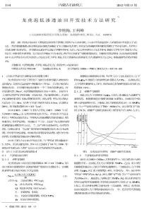 龍虎泡低滲透油田開發(fā)技術(shù)方法研究