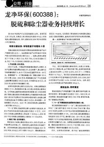 龍凈環(huán)保(600388)：脫硫和除塵器業(yè)務(wù)持續(xù)增長