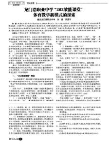 龍門浩職業中學“262效能課堂”體育教學新模式的探索