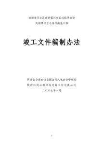 鳳永高速公路竣工文件編制辦法