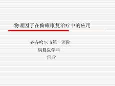 雷欣老師 物理因子在偏癱康復治療中的應用