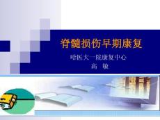 高敏老師 第九屆-學術會脊髓損傷的早期康復