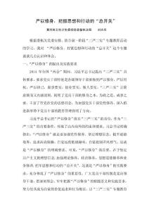 嚴以修身，把握思想和行動的“總開關”