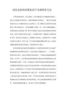 試論皮膚病的激素治療及減量的方法