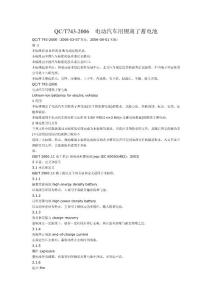 QCT743-2006  電動(dòng)汽車用鋰離了蓄電池標(biāo)準(zhǔn)