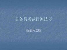 【最新】公務(wù)員考試行測技巧_行測篇