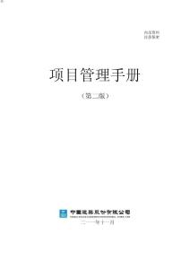 中國建筑股份有限公司項目管理手冊