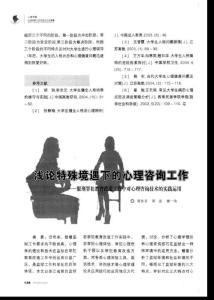 浅论特殊境遇下心理咨询工作──服刑罪犯教育改造工作中对心理咨询技术实践运用