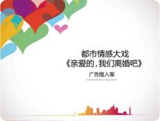 《親愛的_我們離婚吧》廣告植入案