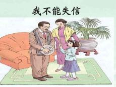 《我不能失信》